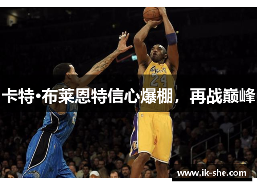 卡特·布莱恩特信心爆棚，再战巅峰