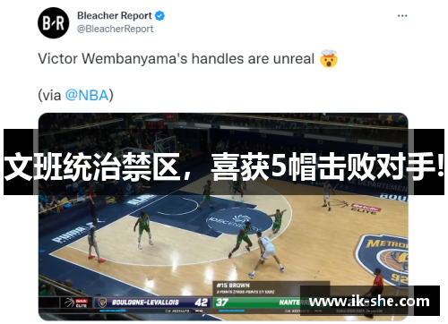 文班统治禁区，喜获5帽击败对手!